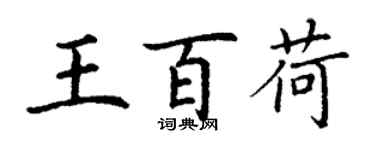 丁谦王百荷楷书个性签名怎么写
