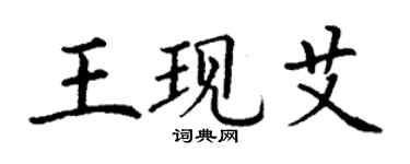 丁谦王现艾楷书个性签名怎么写