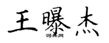 丁谦王曝杰楷书个性签名怎么写