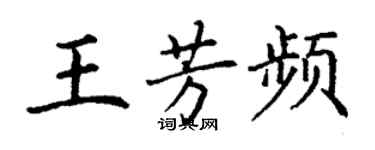 丁谦王芳频楷书个性签名怎么写