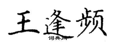 丁谦王逢频楷书个性签名怎么写