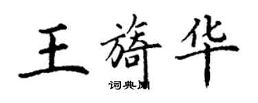 丁谦王旖华楷书个性签名怎么写