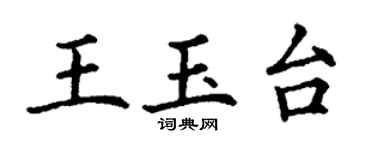 丁谦王玉台楷书个性签名怎么写