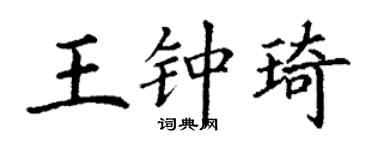 丁谦王钟琦楷书个性签名怎么写