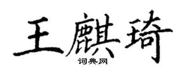 丁谦王麒琦楷书个性签名怎么写