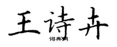 丁谦王诗卉楷书个性签名怎么写