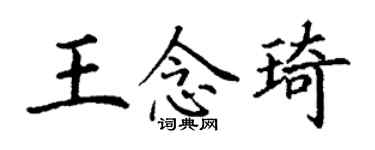 丁谦王念琦楷书个性签名怎么写
