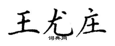 丁谦王尤庄楷书个性签名怎么写