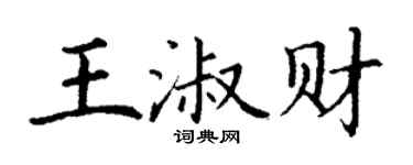 丁谦王淑财楷书个性签名怎么写
