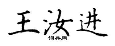 丁谦王汝进楷书个性签名怎么写