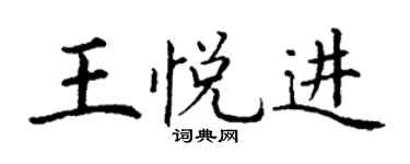 丁谦王悦进楷书个性签名怎么写