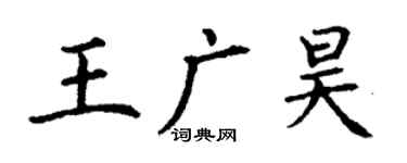 丁谦王广昊楷书个性签名怎么写