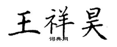 丁谦王祥昊楷书个性签名怎么写