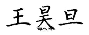 丁谦王昊旦楷书个性签名怎么写