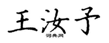 丁谦王汝予楷书个性签名怎么写
