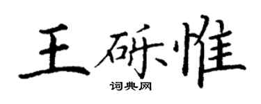 丁谦王砾惟楷书个性签名怎么写