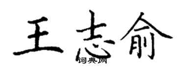 丁谦王志俞楷书个性签名怎么写