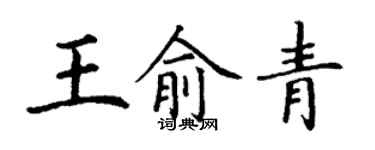 丁谦王俞青楷书个性签名怎么写
