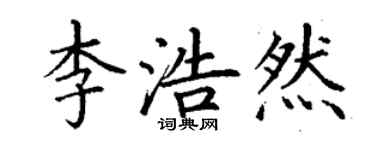 丁谦李浩然楷书个性签名怎么写