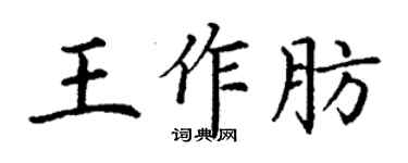 丁谦王作肪楷书个性签名怎么写