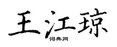 丁谦王江琼楷书个性签名怎么写