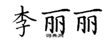 丁谦李丽丽楷书个性签名怎么写