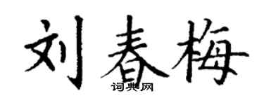 丁谦刘春梅楷书个性签名怎么写