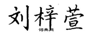 丁谦刘梓萱楷书个性签名怎么写