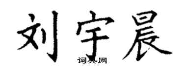 丁谦刘宇晨楷书个性签名怎么写