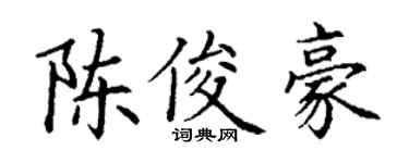 丁谦陈俊豪楷书个性签名怎么写