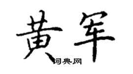 丁谦黄军楷书个性签名怎么写