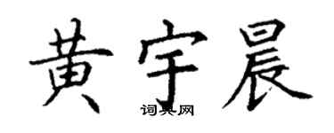 丁谦黄宇晨楷书个性签名怎么写
