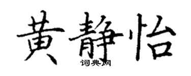 丁谦黄静怡楷书个性签名怎么写