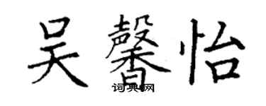 丁谦吴馨怡楷书个性签名怎么写