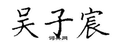丁谦吴子宸楷书个性签名怎么写