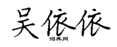 丁谦吴依依楷书个性签名怎么写