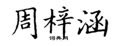 丁谦周梓涵楷书个性签名怎么写