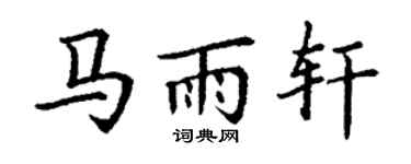 丁谦马雨轩楷书个性签名怎么写