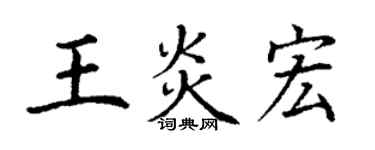 丁谦王炎宏楷书个性签名怎么写