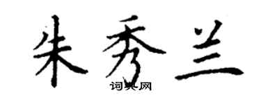 丁谦朱秀兰楷书个性签名怎么写