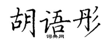 丁谦胡语彤楷书个性签名怎么写
