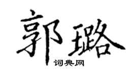 丁谦郭璐楷书个性签名怎么写