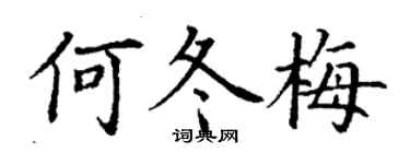 丁谦何冬梅楷书个性签名怎么写