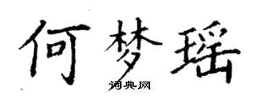 丁谦何梦瑶楷书个性签名怎么写