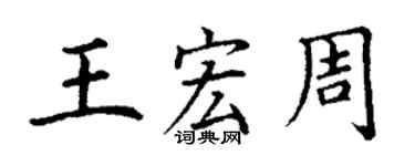 丁谦王宏周楷书个性签名怎么写