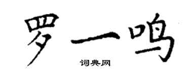 丁谦罗一鸣楷书个性签名怎么写