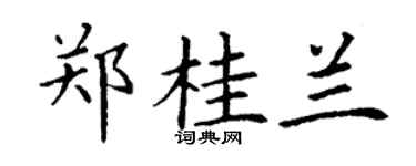 丁谦郑桂兰楷书个性签名怎么写