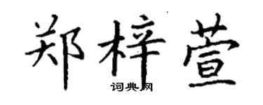 丁谦郑梓萱楷书个性签名怎么写