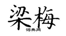 丁谦梁梅楷书个性签名怎么写