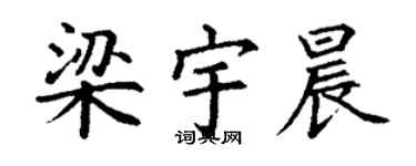 丁谦梁宇晨楷书个性签名怎么写